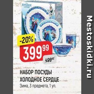 Акция - НАБОР ПОСУДЫ ХОЛОДНОЕ СЕРДЦЕ