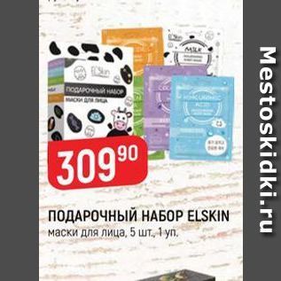 Акция - ПОДАРОЧНЫЙ НАБОР ELSKIN