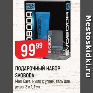 Акция - ПОДАРОЧНЫЙ НАБОР SVOBODA Men Care