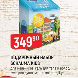 Акция - ПОДАРОЧНЫЙ НАБОР SCHAUMA KIDS