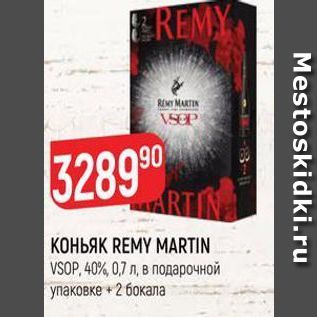 Акция - КОНЬЯК REMY MARTIN VSOP