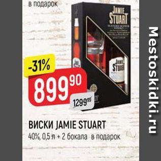 Акция - ВИСКИ ЈАМIE STUART 40%