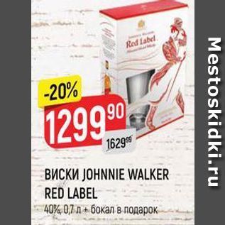 Акция - Виски JOHNNIE WALKER RED LABEL