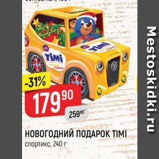 Акция - НОВОГОДНИЙ ПОДАРОК ТІMІ