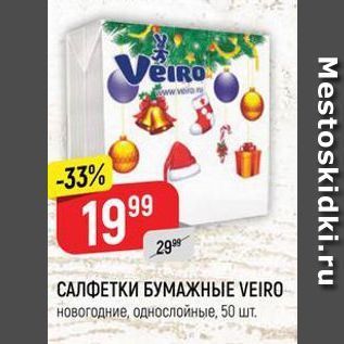 Акция - САЛФЕТКИ БУМАЖНЫЕ VEIRO