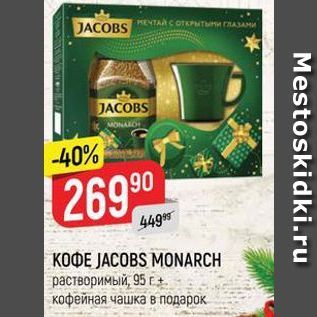 Акция - KOФE JACOBS MONARCH