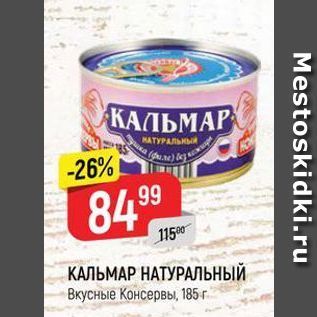 Акция - КАЛЬМАР НАТУРАЛЬНЫЙ Вкусные Консервы