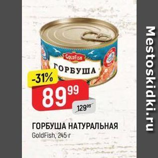 Акция - ГОРБУША НАТУРАЛЬНАЯ GoldfFish