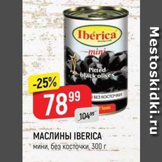 Акция - МАСЛИНЫ ІВERICA