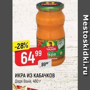 Акция - ИКРА ИЗ КАБАЧКОВ Дядя Ваня