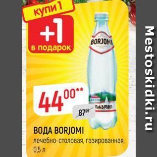 Акция - ВОДА ВORJOMI