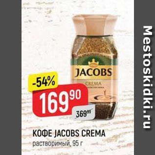 Акция - Кофе JACOBS CREMA