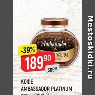 Акция - КОФЕ AMBASSADOR PLATINUM