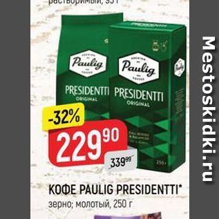 Акция - Кофе PAULIG PRESIDENTTI