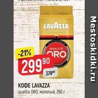 Акция - КОФЕ LAVAZZA qualita ORO