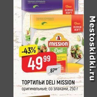 Акция - ТОРТИЛЬИ DELI MISSION