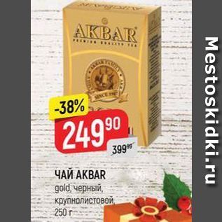 Акция - ЧАЙ АКВAR