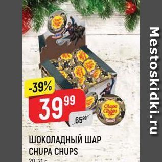 Акция - ШОКОЛАДНЫЙ ШАР CHUPA CHUPS