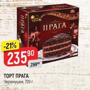 Акция - ТОРТ ПРАГА Черемушки, 720г