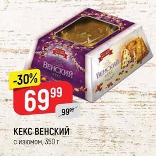 Акция - КЕКС ВЕНСКИЙ с изюмом, 350г