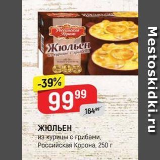 Акция - ЖЮЛЬЕН из курицы с грибами, Российская Корона