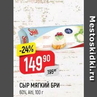 Акция - СЫР МЯГКИЙ БРИ 60% Alti