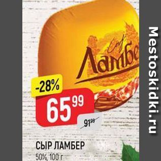 Акция - СЫР ЛАМБЕР 50%