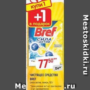 Акция - Чистящее СРЕДСТВО BREF