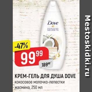 Акция - КРЕМ-ГЕЛЬ ДЛЯ ДУША DOVE