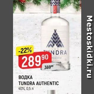 Акция - ВОДКА TUNDRA AUTHENTIC