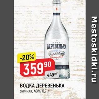 Акция - ВОДКА ДЕРЕВЕНЬКА