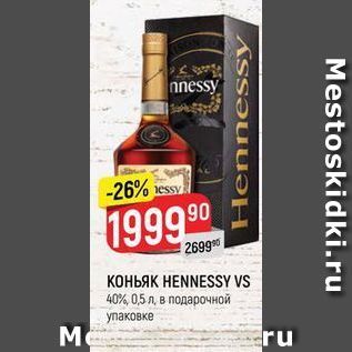 Акция - Коньяк НENNESSY