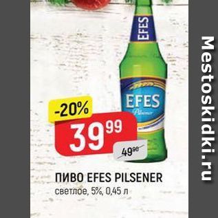 Акция - ПИВO EFES PILSENER