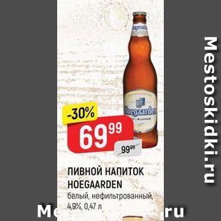 Акция - ПИВНОЙ НАПИТОК HOEGAARDEN