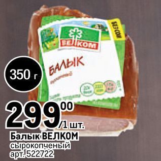 Акция - Балык ВЕЛКОМ Сырокопченый