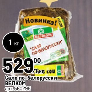 Акция - Сало по-белорусски ВЕЛКОМ