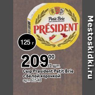 Акция - Сыр President Petit Brie