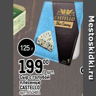Акция - Сыр с голубой плесенью CASTELLO