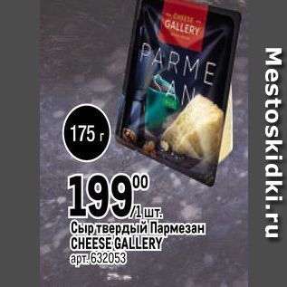 Акция - Сыр твердый Пармезан CHEESE GALLERY