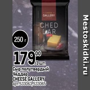 Акция - Сыр полутвердый Чеддер CHEESE GALLERY