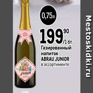 Акция - Газированный напиток ABRAU JUNIOR