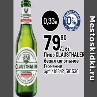 Акция - Пиво CLAUSTHALER