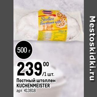 Акция - Постный штоллен KUCHENMEISTER