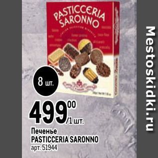 Акция - Печенье PASTICCERIA SARONNO