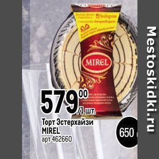 Акция - Торт Эстерхайзи MIREL