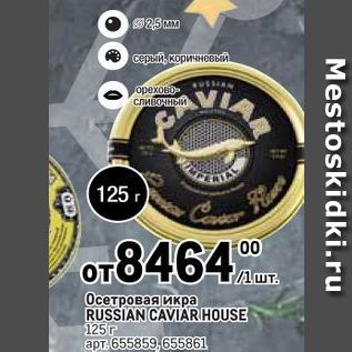 Акция - 82Осетровая икра RUSSIAN CAVIARHOUSE