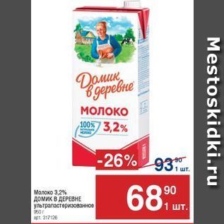 Акция - Молоко 3,2% домик в ДЕРЕВНЕ