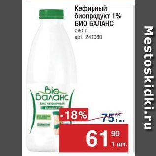 Акция - Кефирный биопродукт 1% БИО БАЛАНС