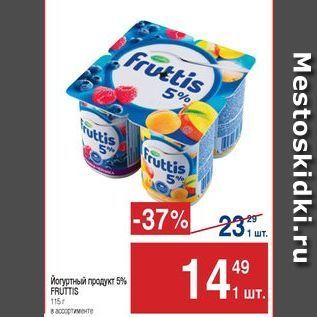 Акция - Йогуртный продукт FRUTTIS