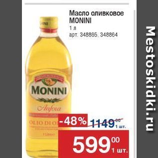 Акция - Масло оливковое MONINI